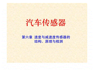 汽车速度传感器.ppt.ppt