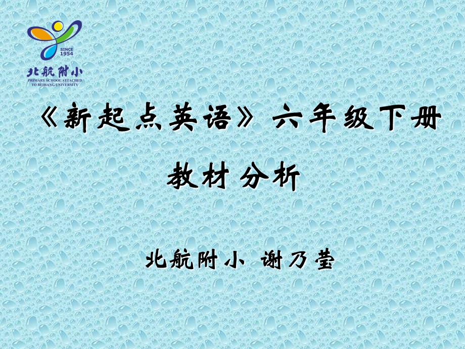 新起点六下教材分析.ppt_第1页