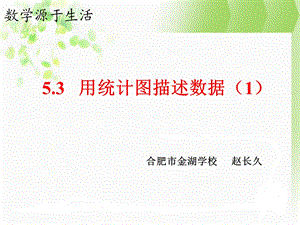 沪科版数学七年级53用统计图描述数据.ppt