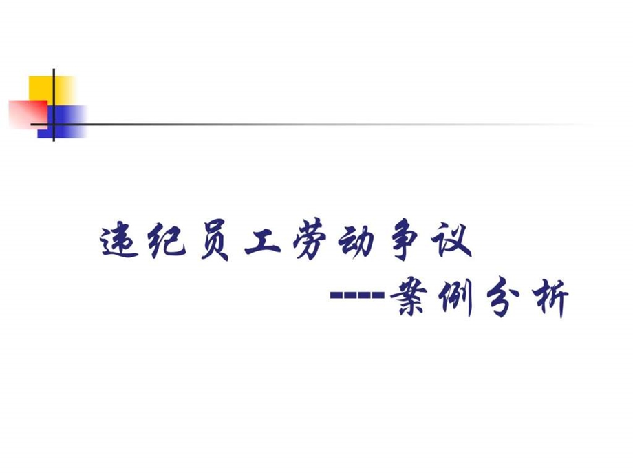 违纪员工处理技巧及案例分析人力资源管理经管营销专业资料.ppt.ppt_第1页