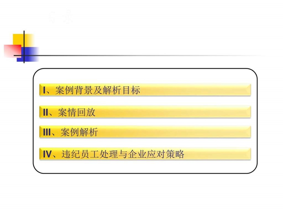 违纪员工处理技巧及案例分析人力资源管理经管营销专业资料.ppt.ppt_第2页