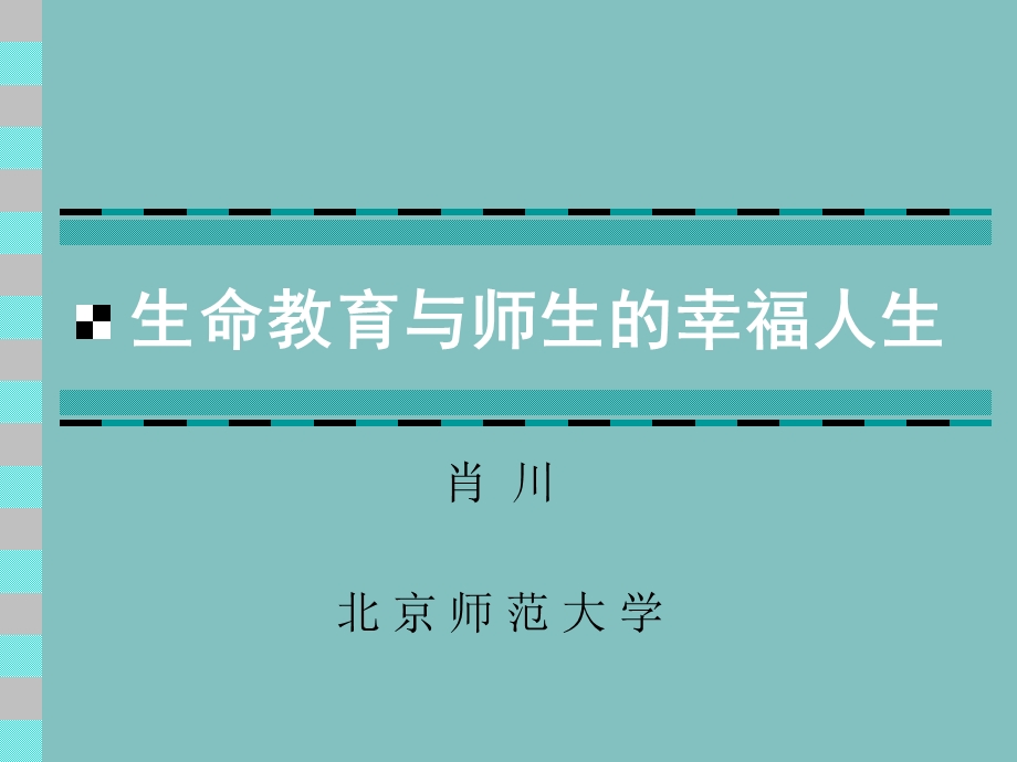 生命教育与师生的幸福人生(肖川).ppt_第1页