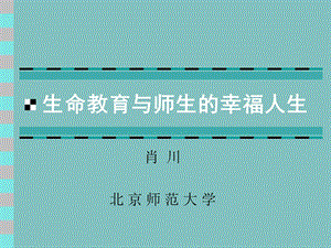 生命教育与师生的幸福人生(肖川).ppt