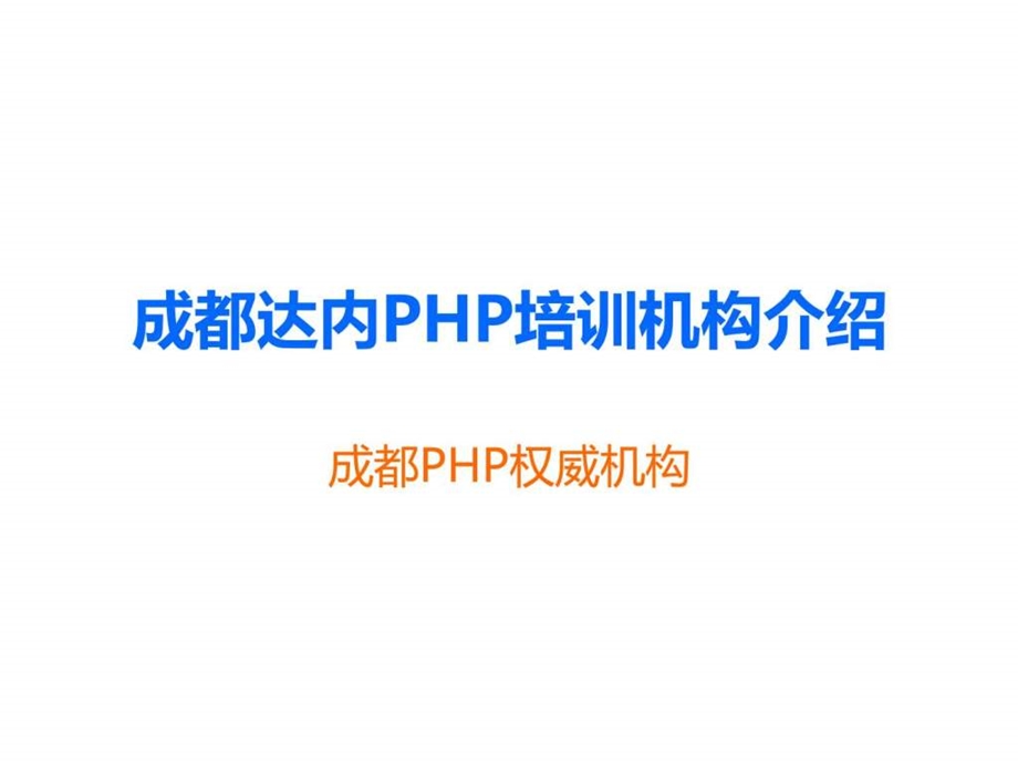 成都达内PHP培训机构介绍.ppt.ppt_第1页