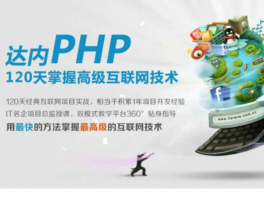 成都达内PHP培训机构介绍.ppt.ppt_第3页