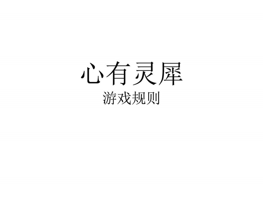 心有灵犀主题班会图文.ppt.ppt_第1页