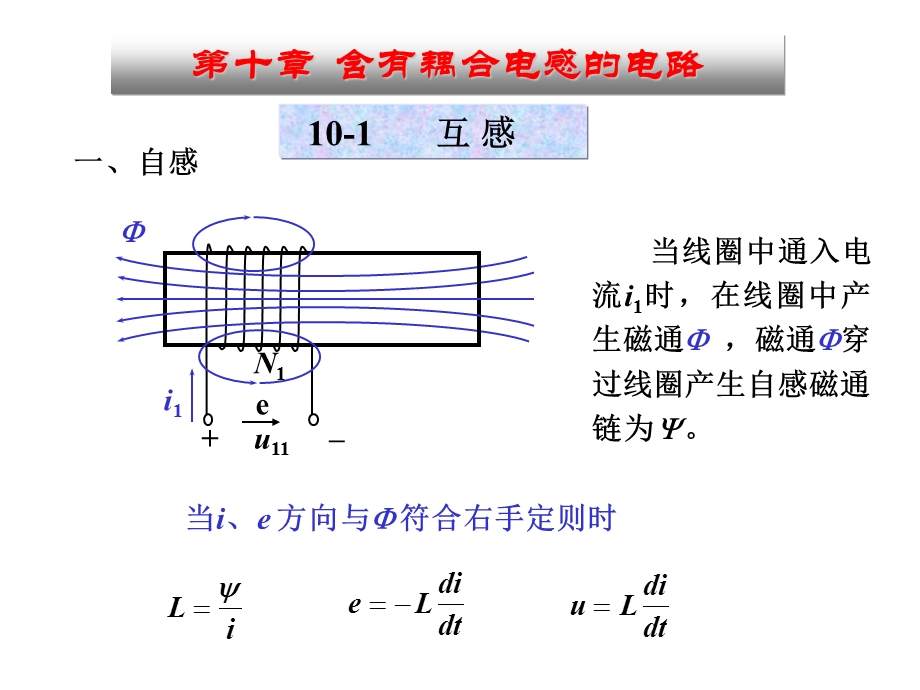 电路理论教学课件第10章含有耦合电感的电路.ppt_第1页