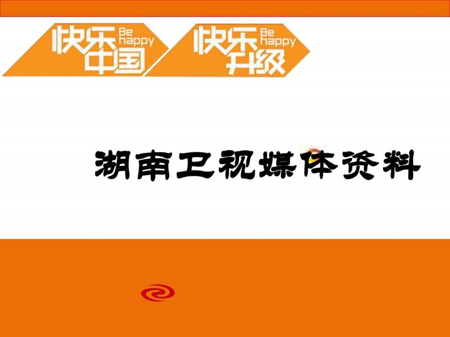 湖南卫视媒体资料.ppt.ppt_第1页