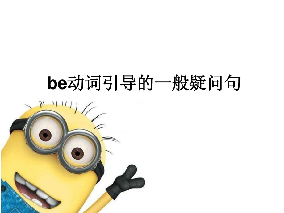 be动词引导的一般疑问句.ppt.ppt_第1页