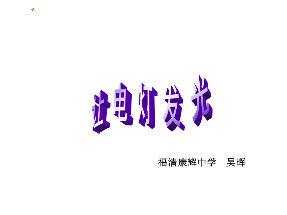 福清康辉中学吴晖.ppt_第1页