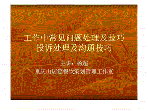 工作中常见问题处理及技巧投诉处理及沟通技巧.ppt