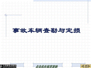 事故车辆查勘与定损项目一汽车保险理赔概述.ppt.ppt
