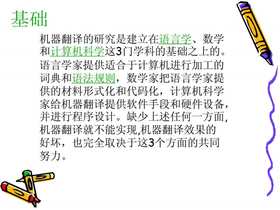 什么是机器翻译.ppt.ppt_第2页