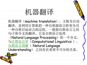 什么是机器翻译.ppt.ppt