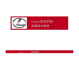 Lexus雷克萨斯品牌成功案例.ppt