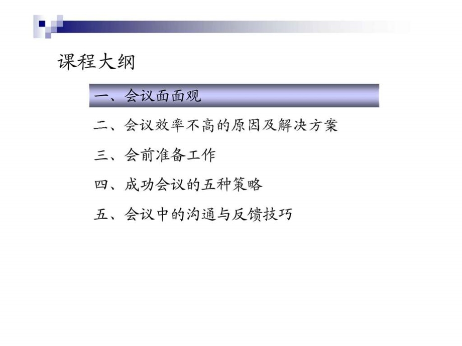 高效会议管理技巧1539691717.ppt_第3页