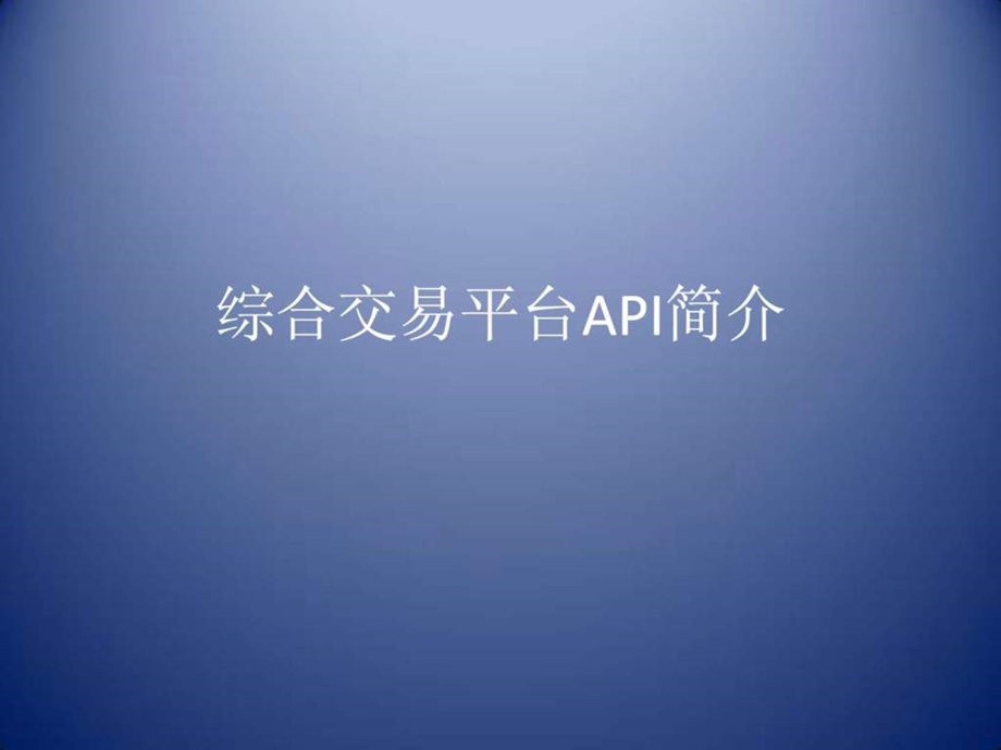 综合交易平台api简介中信期货有限公司.ppt_第1页