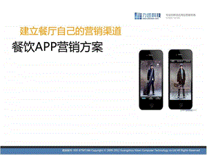 餐饮业APP营销方案.ppt.ppt