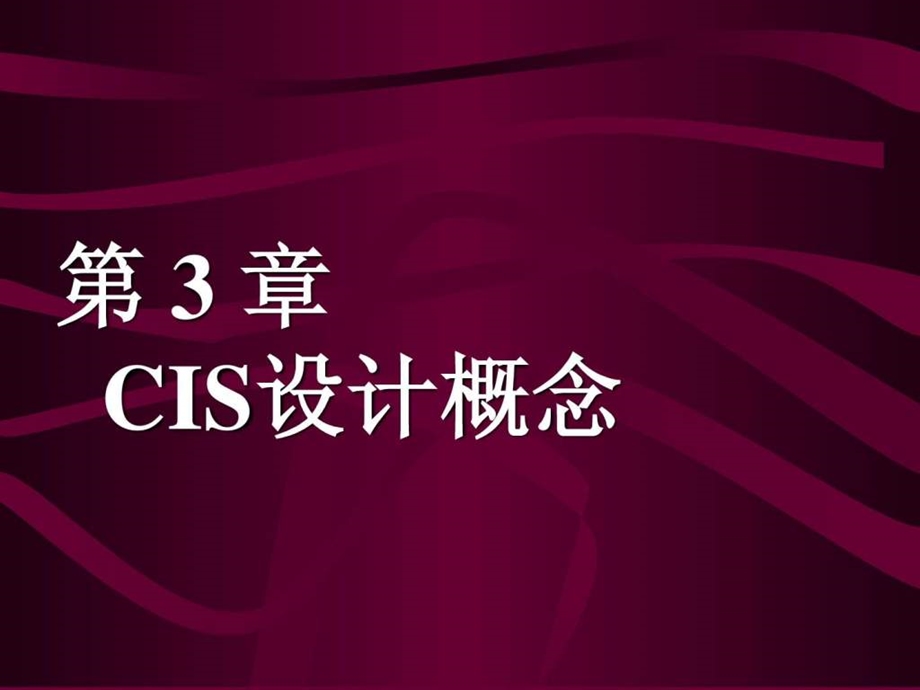 第三章CIS设计概念.ppt_第1页