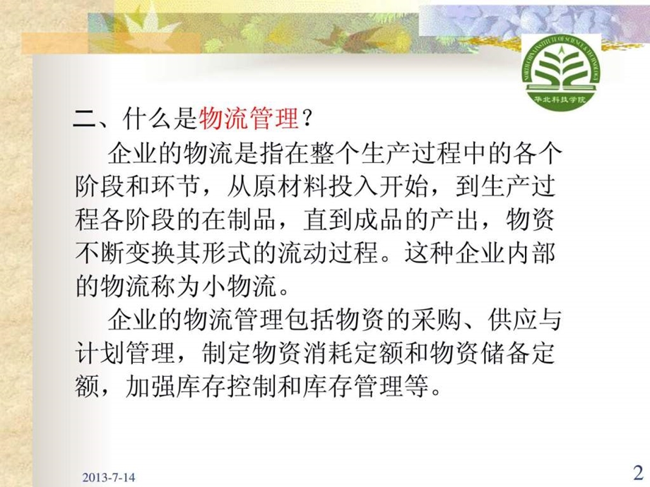 运营管理第十章物流与供应链管理.ppt_第2页