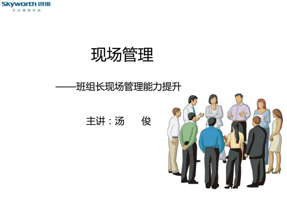 现场管理班组长现场管理能力提升.ppt.ppt_第1页