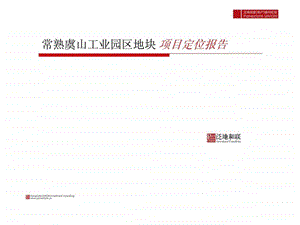 常熟虞山工业园区地块项目定位报告.ppt