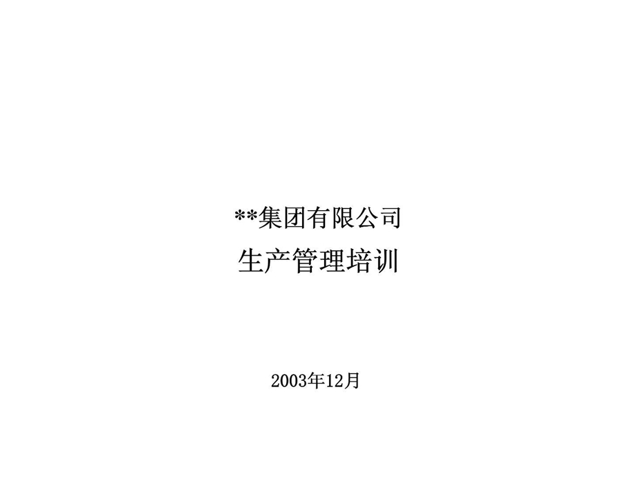 xx集团有限公司生产管理培训.ppt_第1页