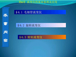 第6章流变仪的基本原理及应用.ppt