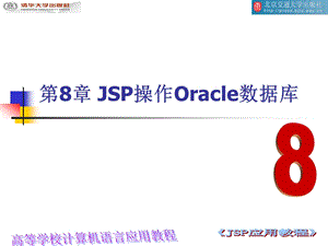 第8章JSP操作Oracle数据库.ppt