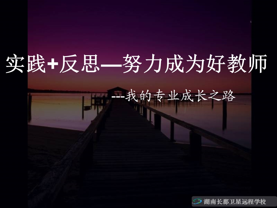 我的专业成长之路.ppt_第2页