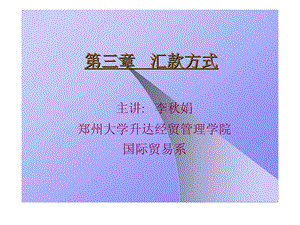 国际结算第三章汇款方式.ppt