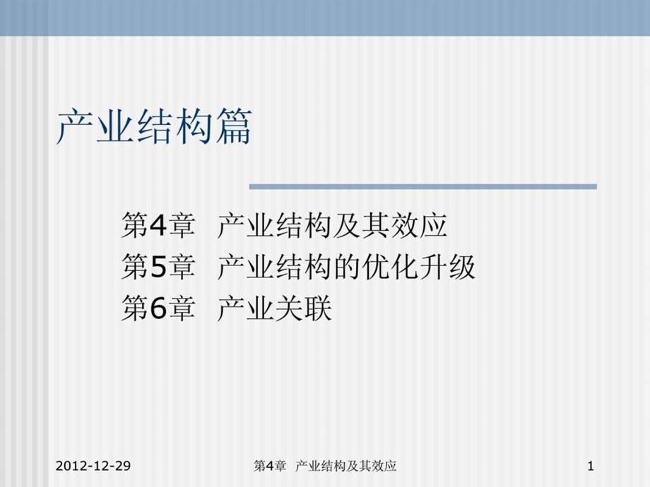 产业经济学第4章产业结构及其效应.ppt_第1页