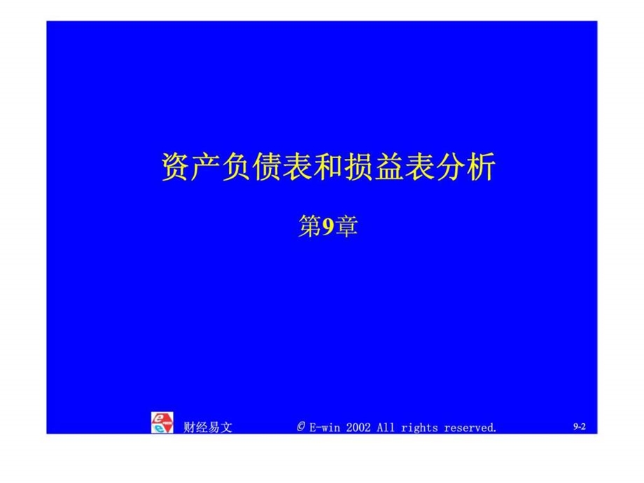 财务报表分析与证券定价第9章资产负债表和损益表分析.ppt_第2页