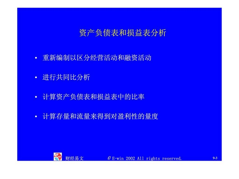 财务报表分析与证券定价第9章资产负债表和损益表分析.ppt_第3页