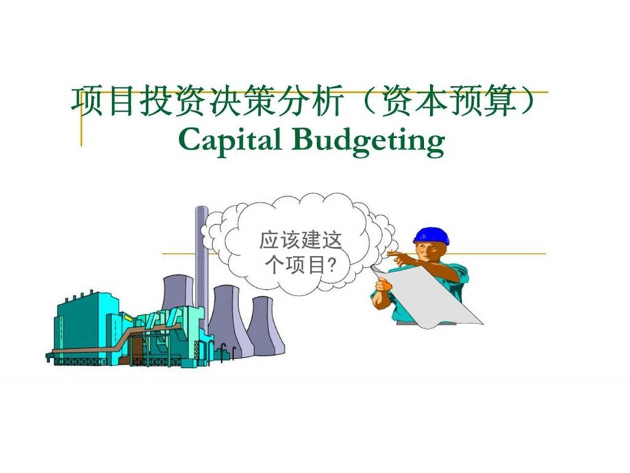 项目投资决策分析资本预算.ppt_第1页