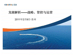 沿海2月9日龙湖解析战略丶管控与运营智库文档.ppt