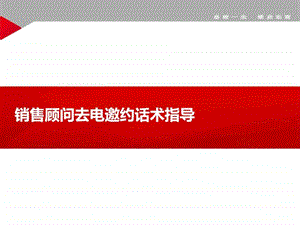 东南汽车邯郸盛福销售顾问去电邀约话术指导图文.ppt.ppt