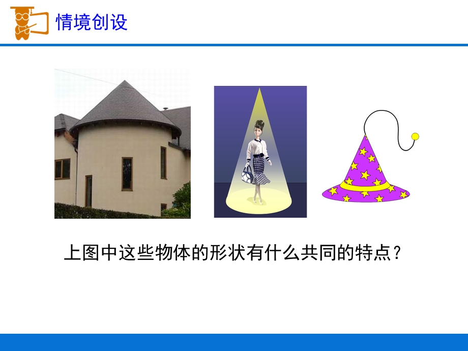 张文生《圆锥的认识》教学课件.ppt_第2页