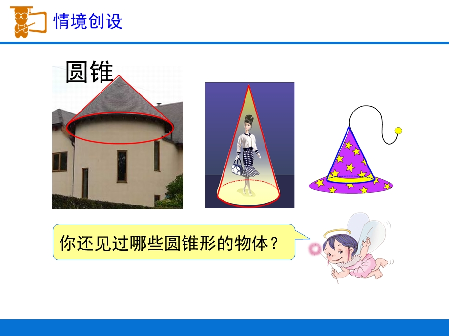 张文生《圆锥的认识》教学课件.ppt_第3页