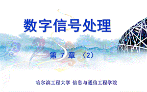 精品课程数字信号处理PPT课件17.ppt