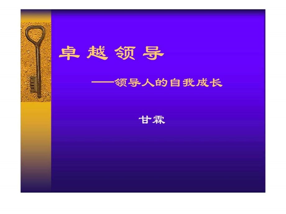 最经典实用有价值的管理培训课件之196领导人的自我成长.ppt_第1页