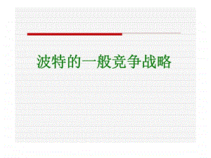 波特的一般竞争战略.ppt