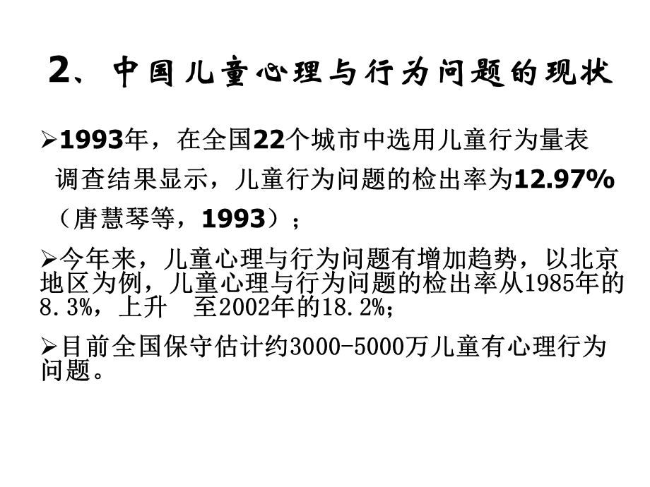 小学生心理健康教育与心理危机干预.ppt_第3页