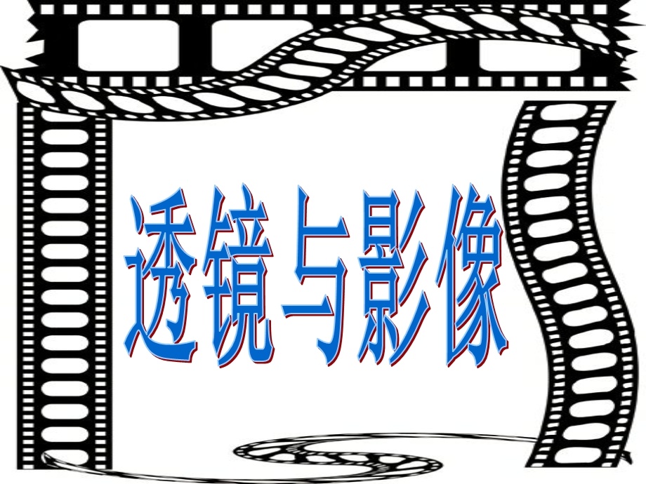 生活中的透镜课件1.ppt_第1页