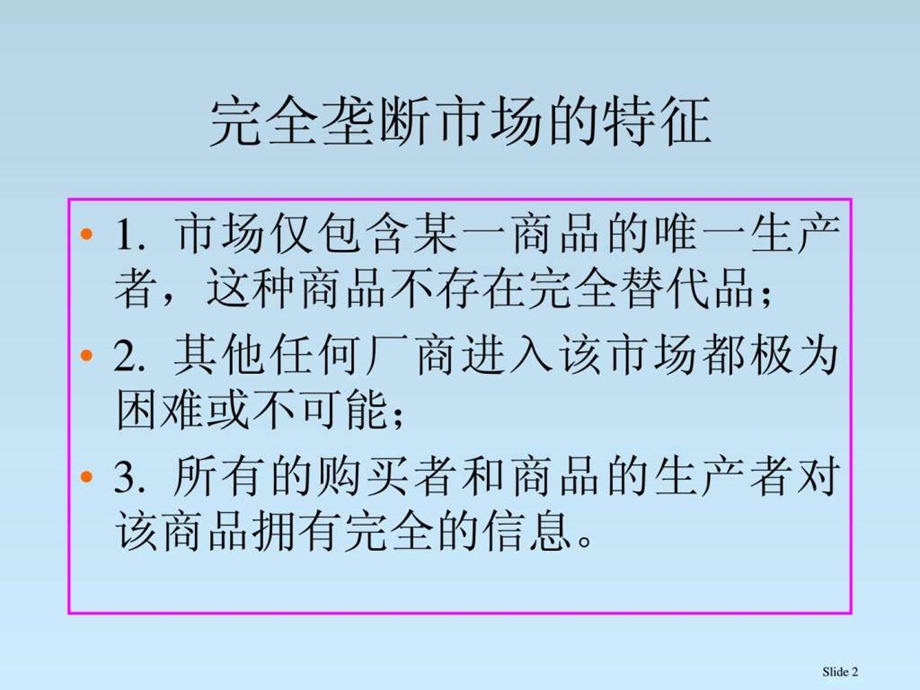 北大微观经济学讲义张元鹏第八章完全垄断市场.ppt_第2页