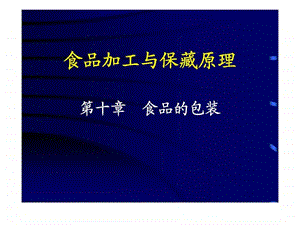 食品加工与保藏原理第十章食品的包装智库文档.ppt