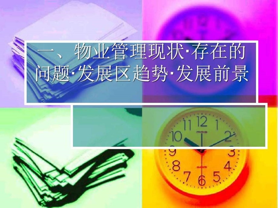 一物业管理现状.ppt.ppt_第1页