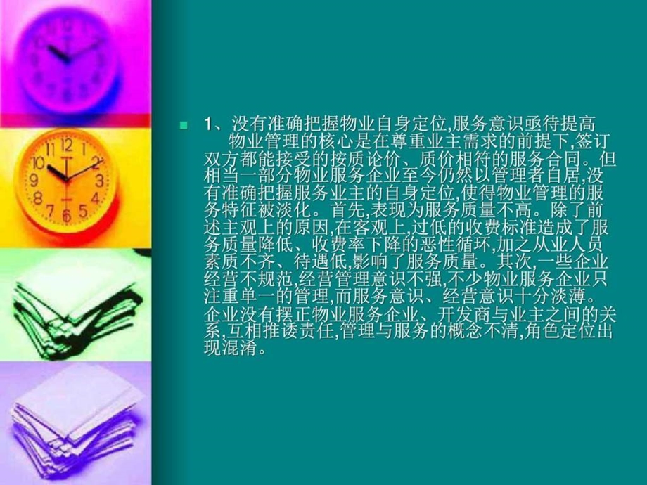 一物业管理现状.ppt.ppt_第3页