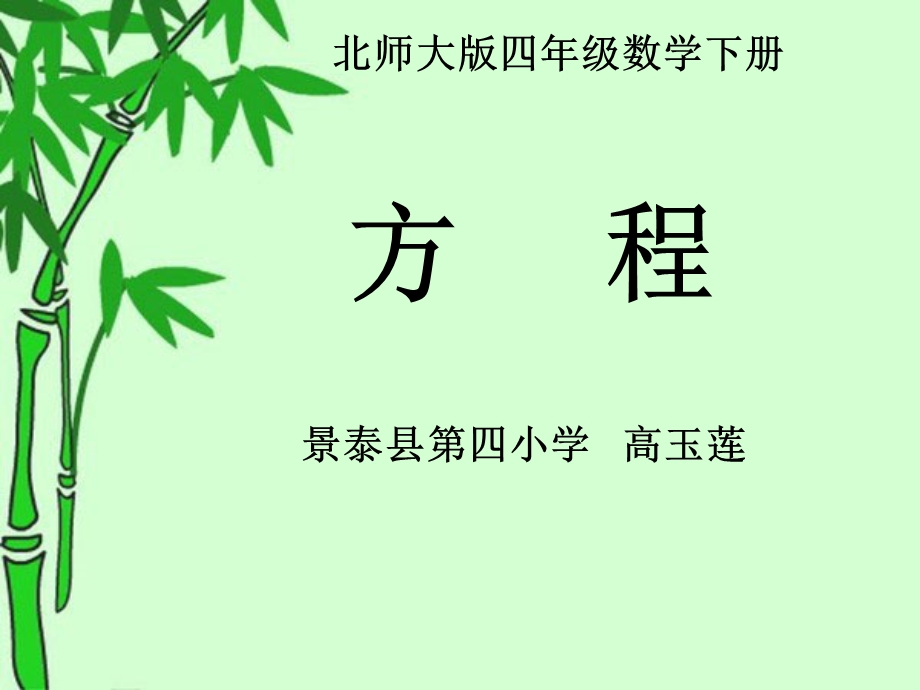 景泰四小高玉莲方程.ppt_第1页