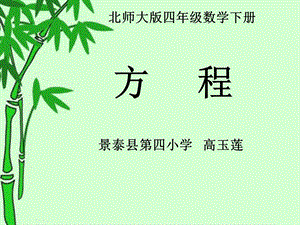 景泰四小高玉莲方程.ppt